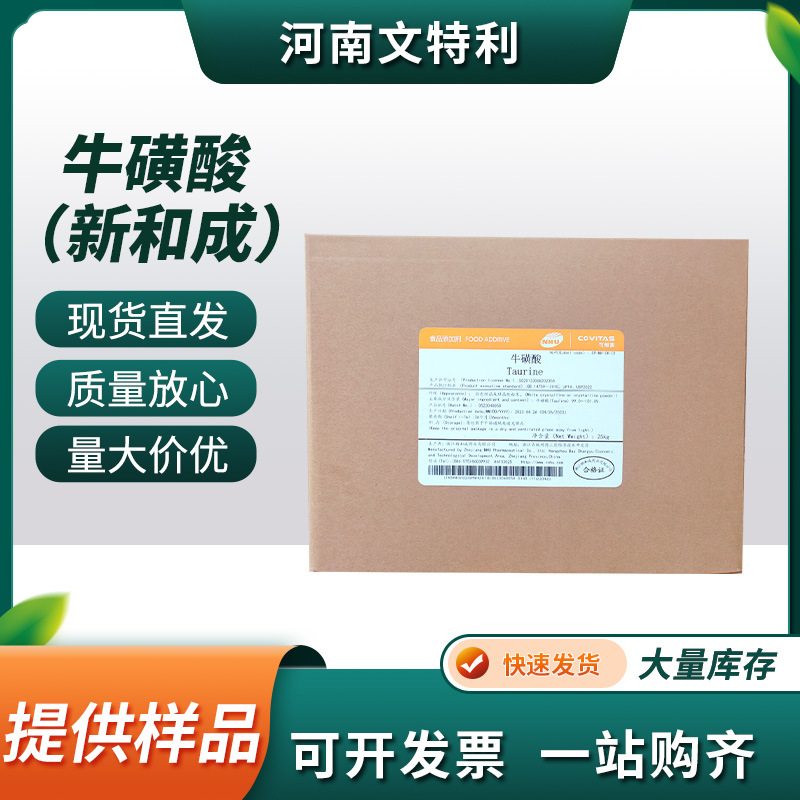 厂家直供牛磺酸粉 食品级饮料猫粮用 氨基乙磺酸 新和成富驰永安