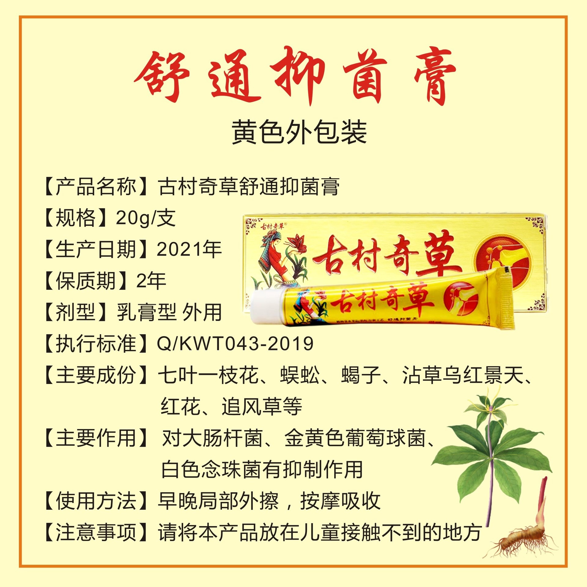 古村奇草疏通抑/菌膏皮肤乳膏皮肤止痒湿痒关节疼痛通络