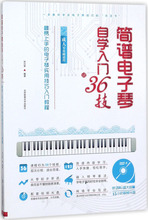 简谱电子琴自学入门36技:易上手的电子琴实用技巧入门教程(成