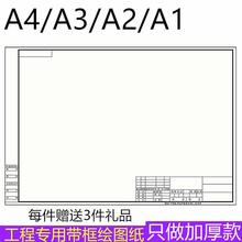 A1带框绘图纸A2带框图纸工程机械建筑设计带框制图纸A3/A4浩浩林