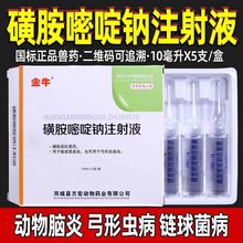 处方磺胺嘧啶钠注射液10ml*5支脑炎清弓形虫猪丹毒子宫炎脊髓炎