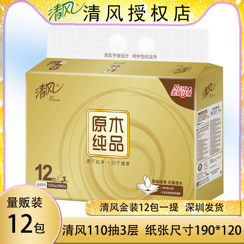 清风金装纸巾 110抽12包一提一件代发抽纸家用可湿水压花餐巾纸