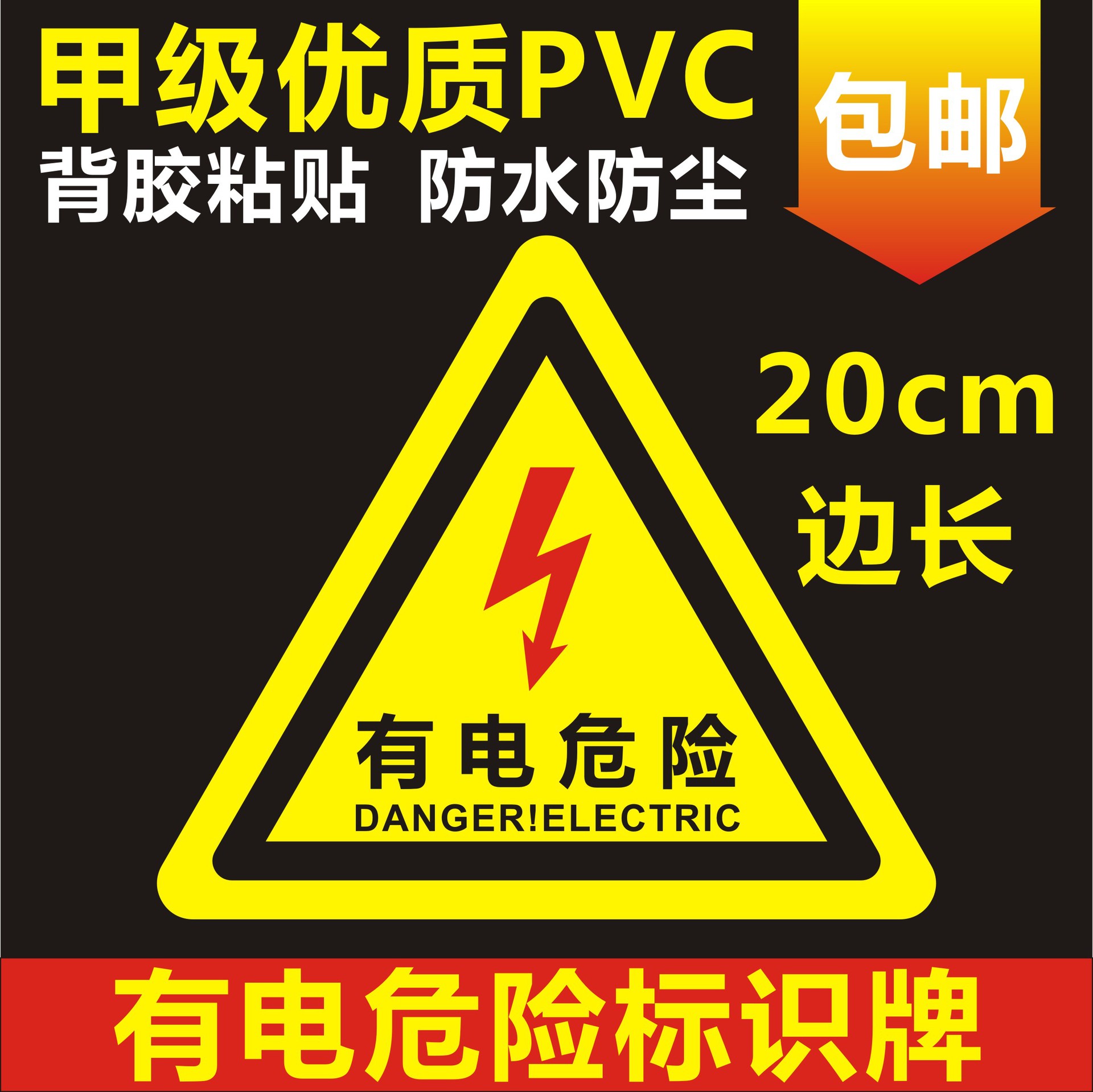 小心有电危险警示贴三角大号电力安全标识牌当心触电标志20cm国标