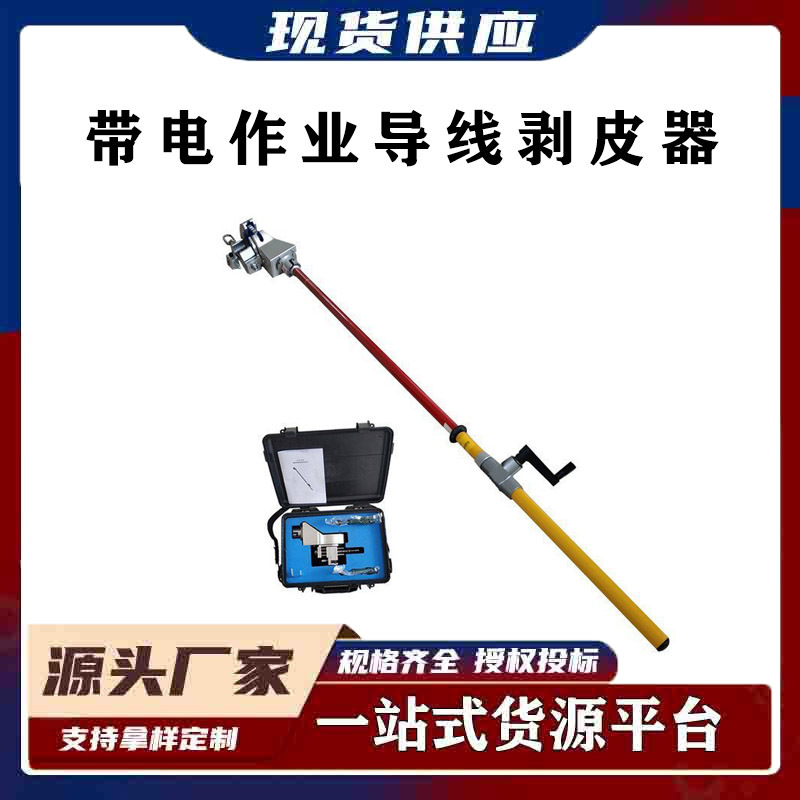 带电作业剥皮器架空线中间剥皮刀电力线缆剥切器绝缘