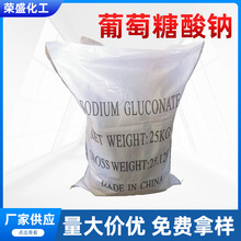 厂家供应国标工业级葡萄糖酸钠颗粒 高纯度白色葡萄糖酸钠25kg