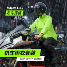 定制雨衣雨裤套装轻薄透气摩托车机车雨衣男全身防暴雨分体骑行服