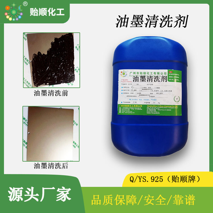 油墨清洗剂 松香焊药吸塑胶去除液 不损伤基材 循环使用 全球发货