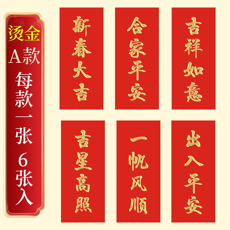 New Year's Small Spring Festival Couplets Four-Word Couplet Housewarming Decoration New Year Blessing Spring Festival Celebration Flavor Safe Trip Door New Year Couplet