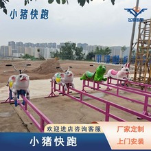 网红农庄景区小猪快跑亲子乐园互动道具骑猪比赛无动力游乐设备