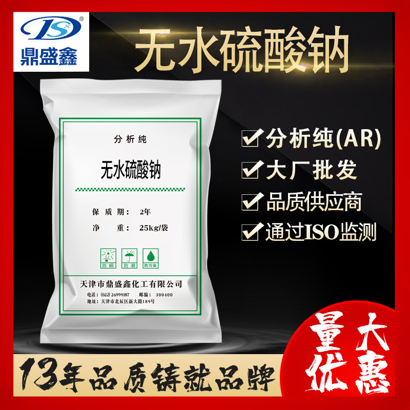 鼎盛鑫 无水硫酸钠 元明粉分析纯AR25kg/袋CAS:7757-82-6厂家批发