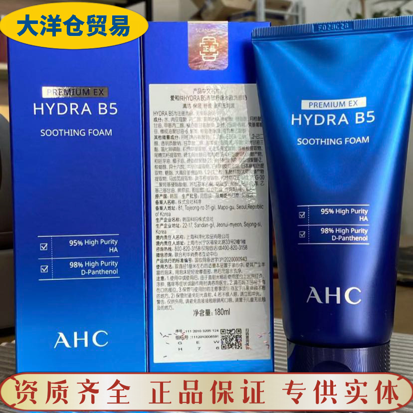 韩国ahc玻尿酸b5洗面奶泡沫洁面清洁保湿舒缓温和不刺激夏季控油