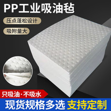 水面船舶油污吸油垫现货pp-2聚丙烯吸油毡工业漏油海事压点吸油棉