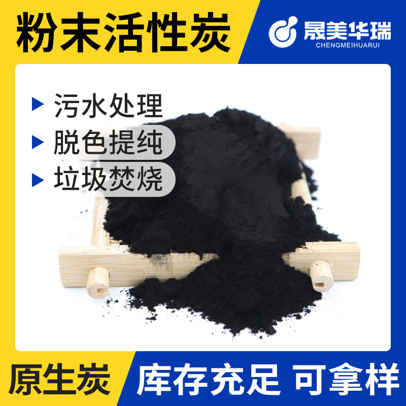 木质煤质粉末活性炭 200/325目化工污水脱色 降cod专用粉末活性炭
