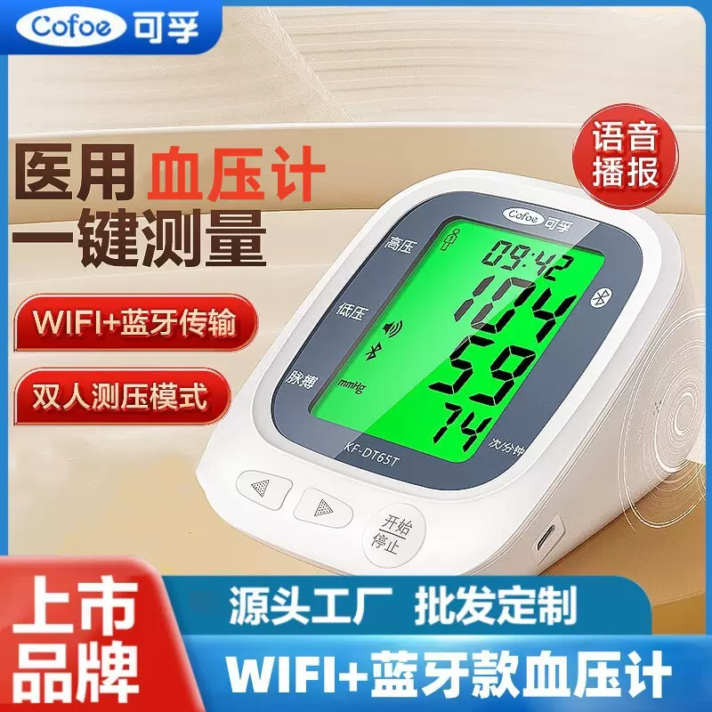 可孚医用蓝牙电子血压计 家用血压器 心率测量血压计上臂式血压计
