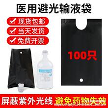 医用避光输液袋输液瓶遮光袋一次性黑色吊瓶遮光罩药物闭光输液套