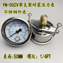 YN-50ZV轴向带U型支架耐震压力表油压液压水压气压背出不锈钢外壳