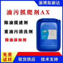 油污抓爬剂AX金属重油污清洗添加剂 除油提速剂 油膜剥离剂拓新达