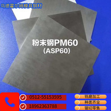 PM60粉末钢 冲子料 高速钢 PM53粉末钢 板材 PM23 半导体IC 攻丝