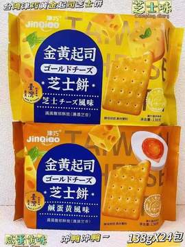 津巧金黄起司芝士饼138g进口食品休闲小零食咸蛋黄味芝士风味饼干