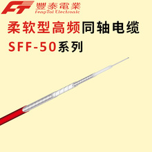 定制同轴线 SFF-50柔软型通信电缆 双屏蔽层射频线 5G基站连接线