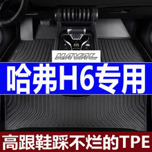 适用哈弗H6哈弗H6内饰改装防水耐磨TPE脚垫/二代三代国潮版H6脚垫