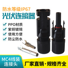 MC4光伏连接器 MC4公母插头 防水公母接线端子T4太阳能光伏连接器