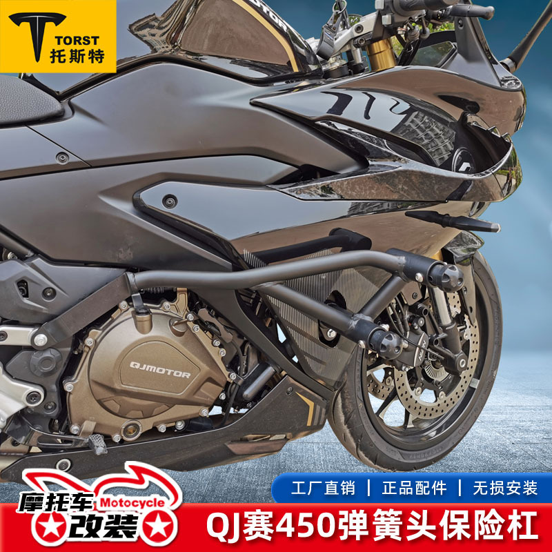 适用于qj钱江赛450 摩托车保险杠弹簧头改装配件防摔杠护杠竞技杠