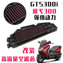 适用于三阳300改装CRUISYM300 GTS300i RV250巡弋300高流量空滤芯