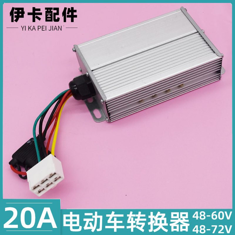 电动车转换器 dc直流电动车转换器48v-72v转12v 20a电动车配件