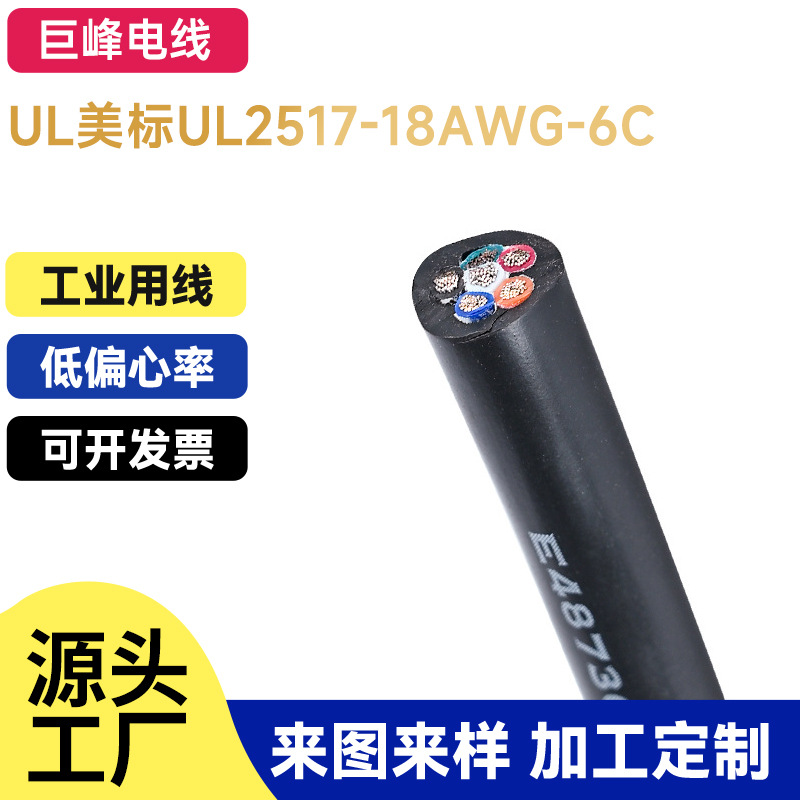 认证E487305厂家直供美标UL2517多芯护套电缆18AWG6C高温控制过粉