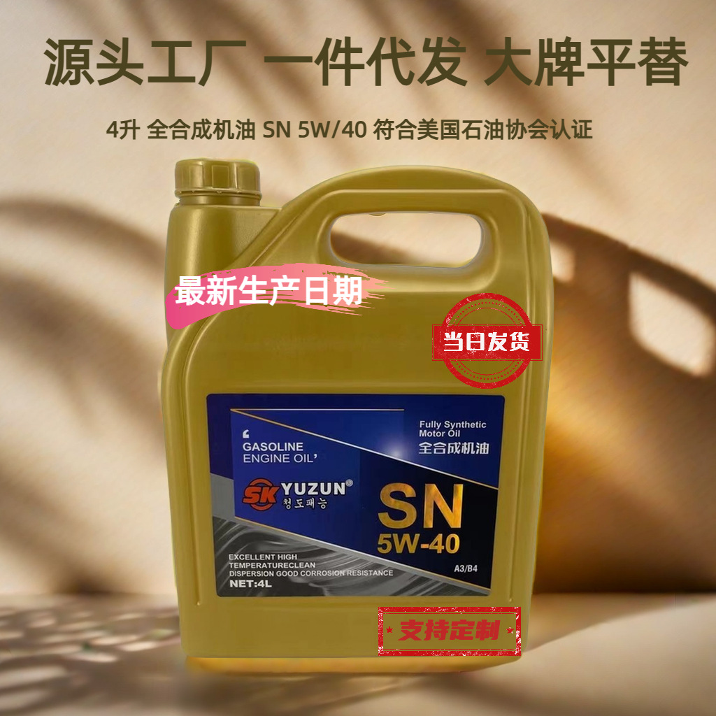 批发全合成机油5w-40轿车汽车吉利奇瑞长安东风北汽宝骏四季通用