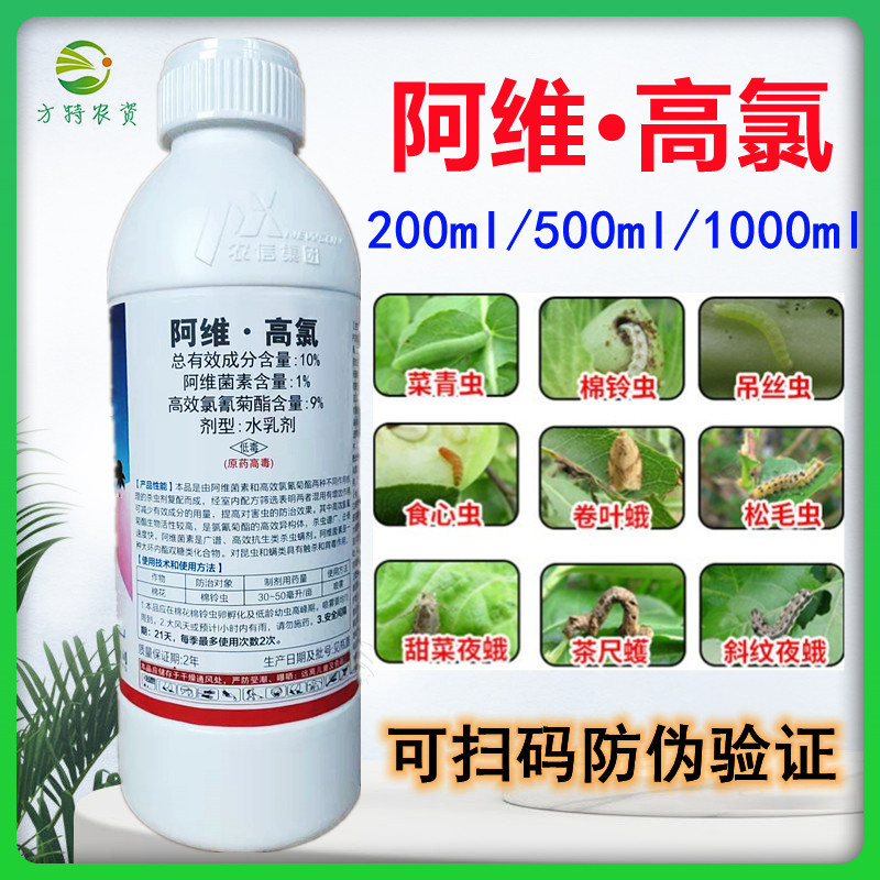 10阿维高氯高录高效氯氰菊酯蔬菜果树小菜蛾吊丝虫农药杀虫剂