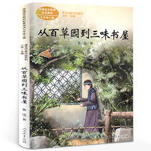 人教版从百草园到三味书屋七年级上册鲁迅语文阅读初中课外书初一