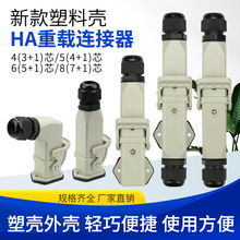 重载连接器HA-004航空插头塑料M20卧式表面对接侧出WZAZDQ