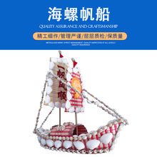 海螺贝壳帆船可拆卸创意家居装饰品工艺品摆件礼品礼物