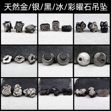 天然金银黑冰曜石吊坠貔貅狐狸猫咪旗袍小熊小牛diy串珠手链配件