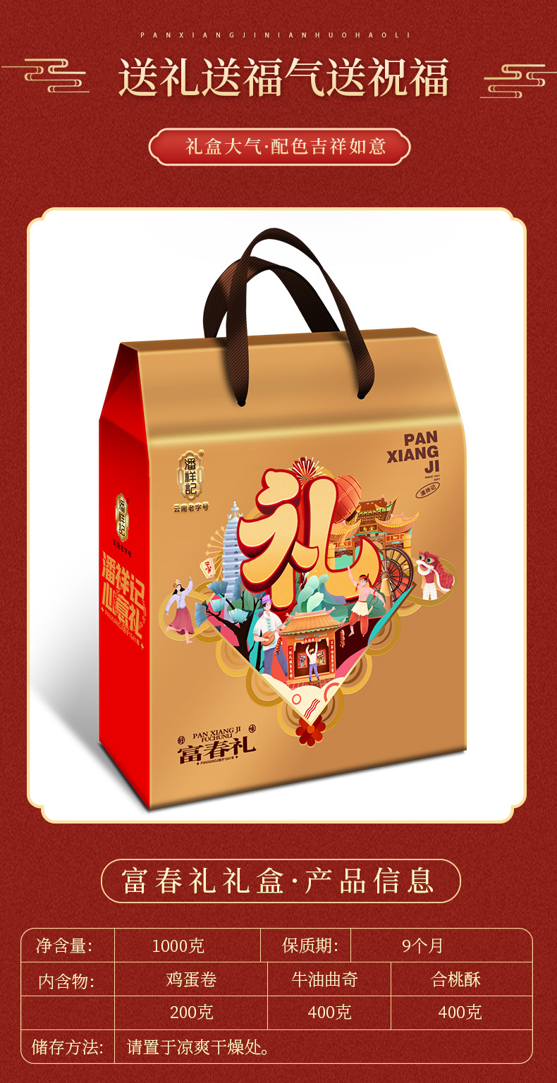 潘祥记1000克富春礼礼盒