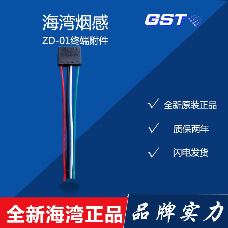 海湾终端器海湾 zd-01终端附件终端器原厂正品现货海湾消防主机