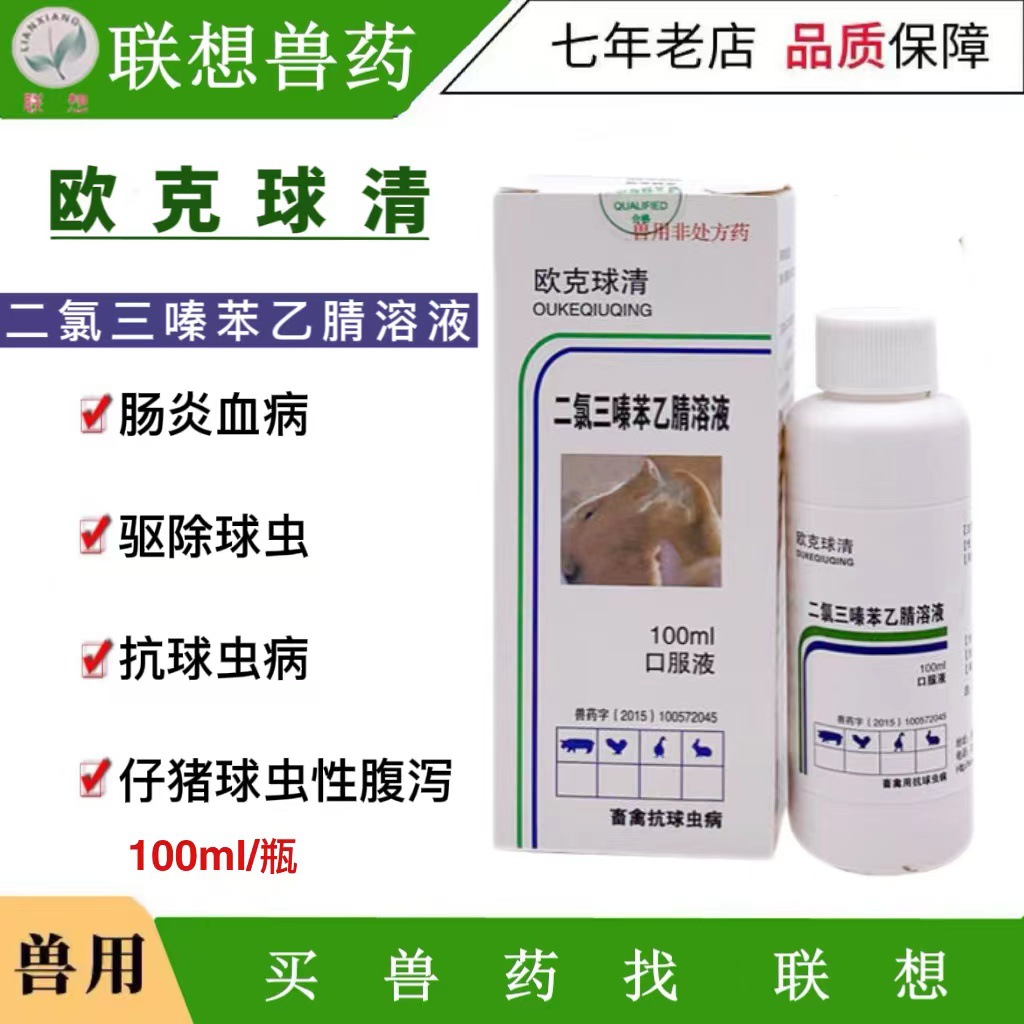 兽用药托曲珠利混悬液欧克百球清仔猪抗球虫药治血痢