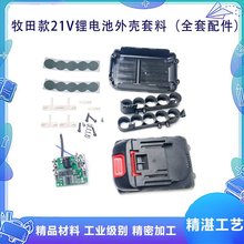 配牧田款锂电工具电动扳手角磨机充电钻电池外壳套件电池套料配件