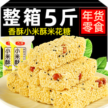 【5斤】小米酥米花酥爆米花传统特产怀旧小吃年货零食整箱米花糖