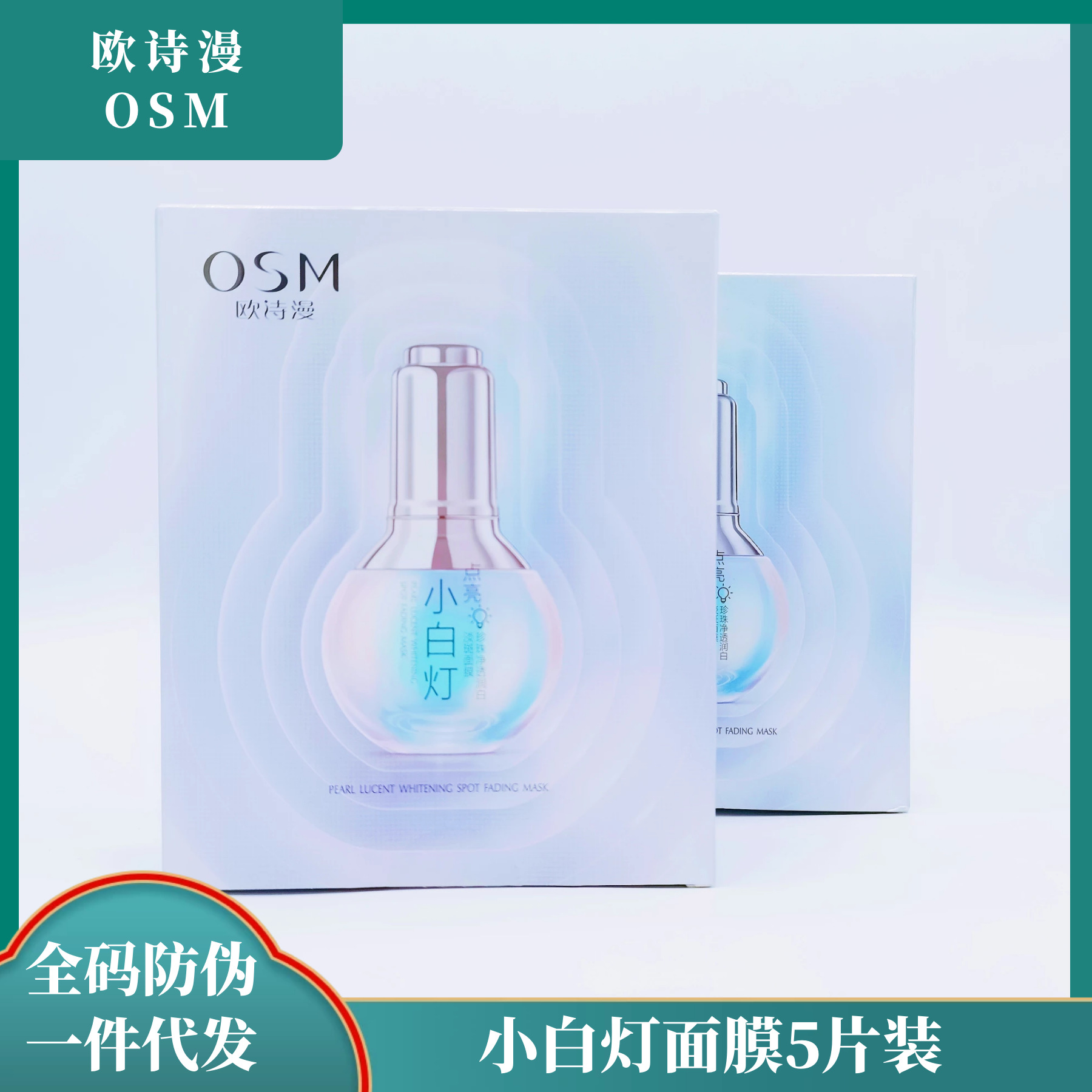 欧诗漫专柜珍珠白小白灯珍珠净透淡斑滋润补水面膜批发一件代发