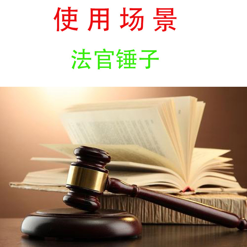 拍卖锤 法锤 法槌 拍卖会锤 拍卖会专用锤 法院法庭法官锤 审判槌