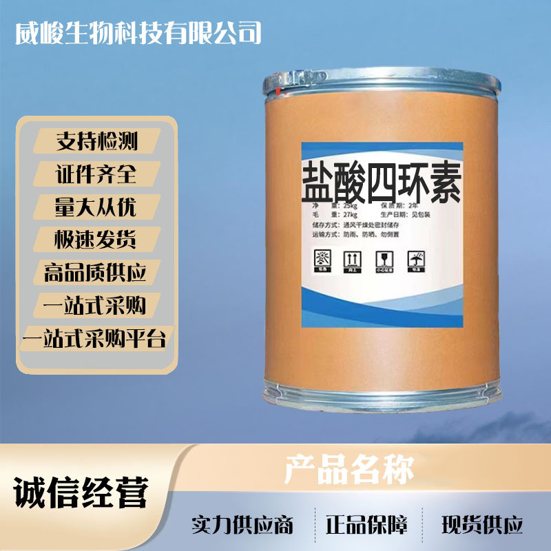 盐酸四环素 厂家直供高含量原料99%质量保障 25kg/桶包邮量大从优