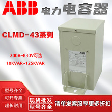 ABB低压电容器电力补偿器CLMD43/15KVAR 400V 50Hz20 25 30 525V