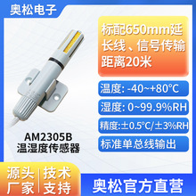 ASAIR奥松AM2305B高精度单总线通讯管道温湿度传感器探头