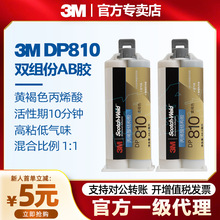 3M结构胶水DP810强力防水金属塑料玻璃尼龙防震工业低气味AB胶