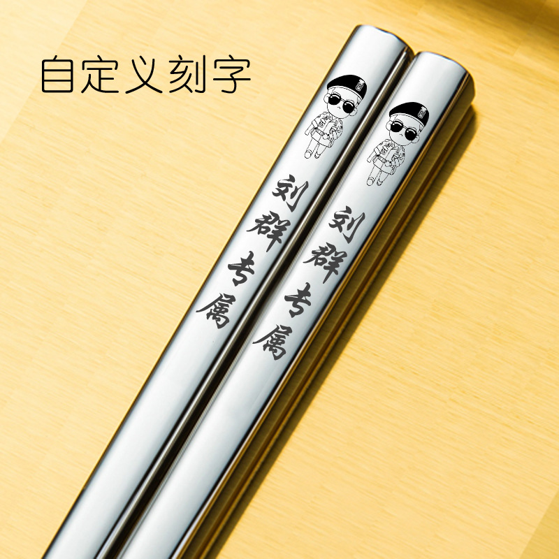筷子不锈钢304家用防滑情侣合金创意diy私人刻字logo1双