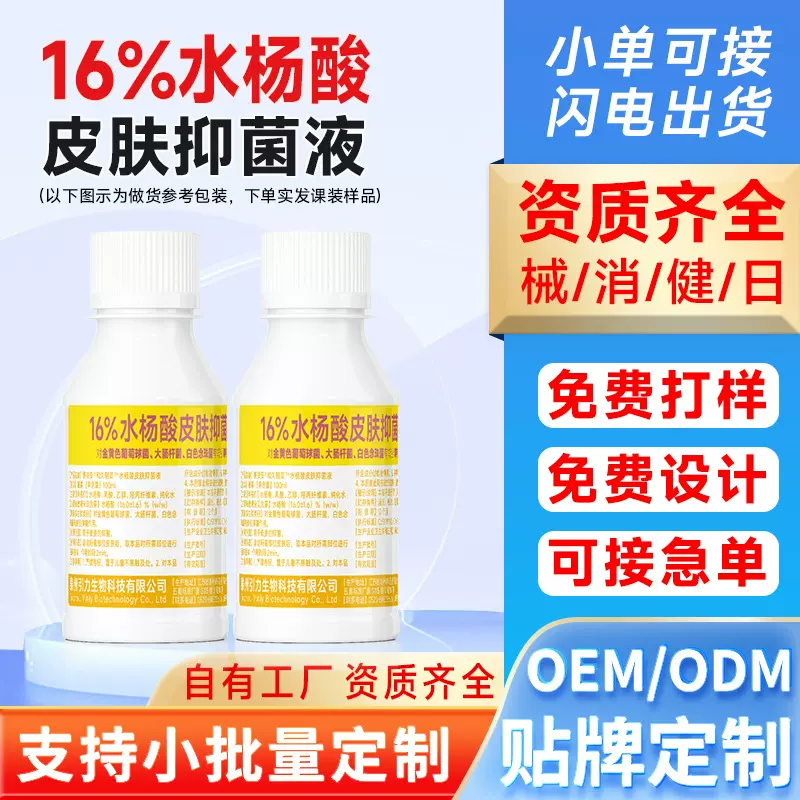 贴牌16%水杨酸溶液抑菌液鸡皮肤手足脚去死皮角质高浓度原液