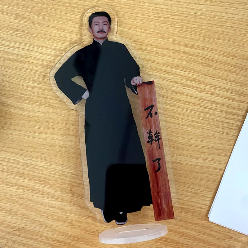 觉醒年代立牌手办鲁迅不干了周边的摆件新青年文创纪念品同款